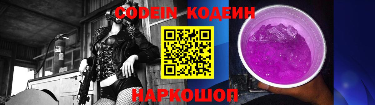 Codein напиток Lean (лин)  Codein Purple Drank  Северск  Вход с VPN 